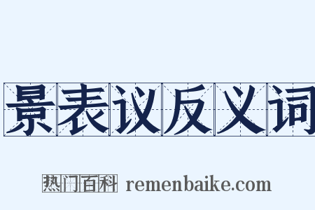 景表议反义词是什么意思的图片